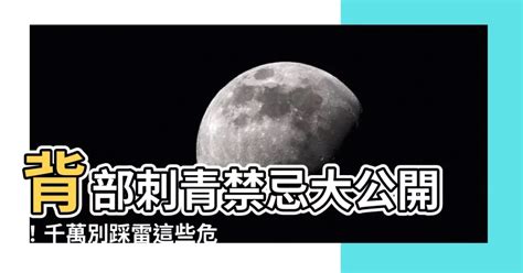 背部刺青禁忌|刺青全解析，這16件「刺青注意事項」一定要知道！痛。